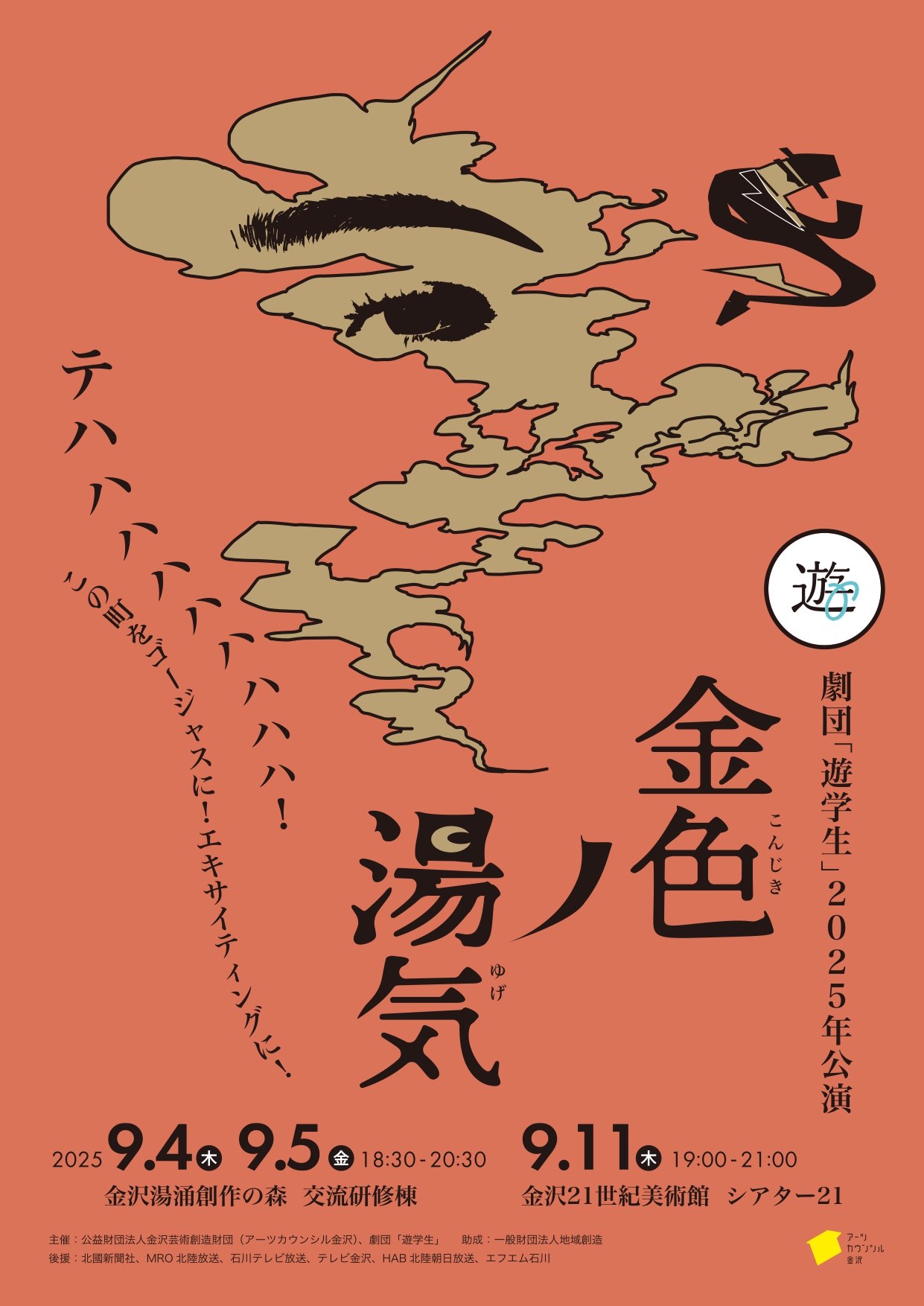 遊学生2025公演『金色ノ湯気』チラシ表