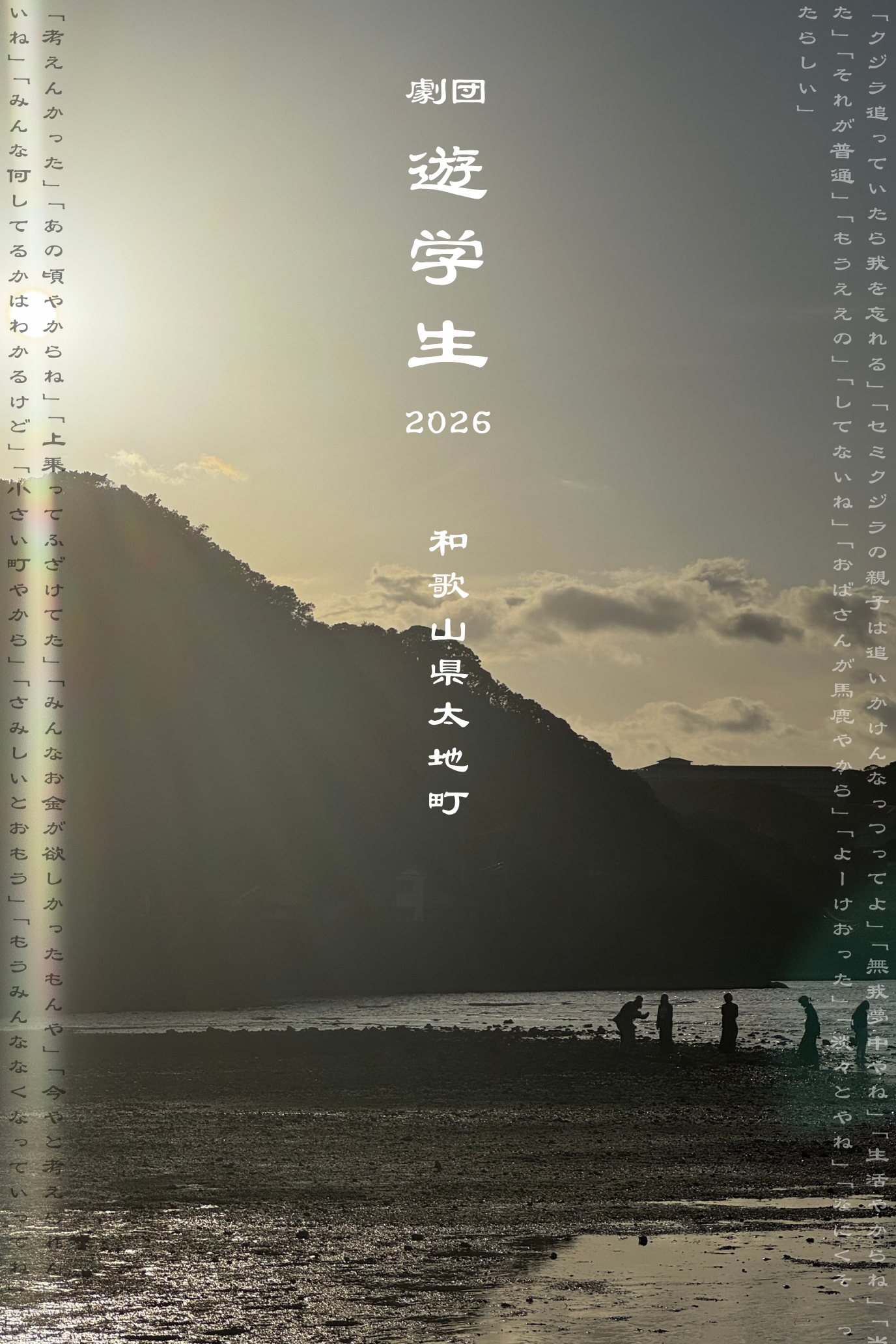 劇団遊学生2026 和歌山県太地町